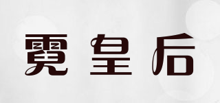 霓皇后品牌logo