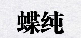 蝶純品牌logo