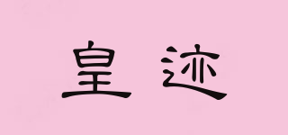 皇跡品牌logo
