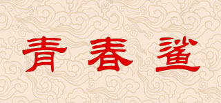 youth&shark/青春鯊品牌logo