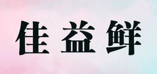 佳益鮮品牌logo
