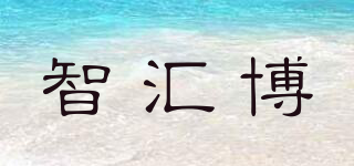 智匯博品牌logo