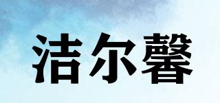 潔爾馨品牌logo