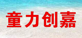童力創(chuàng)嘉品牌logo