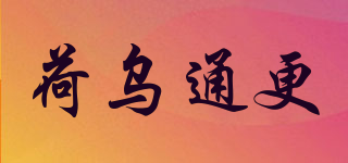 荷烏通更品牌logo