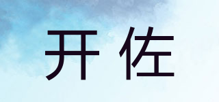 開佐品牌logo