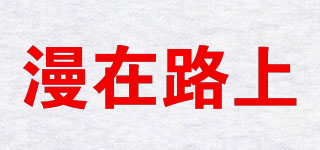 漫在路上品牌logo