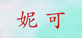妮可品牌logo