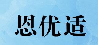 恩優(yōu)適品牌logo
