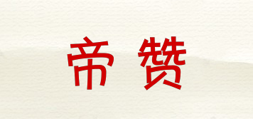 帝贊品牌logo