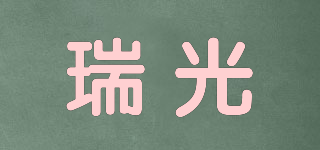 瑞光品牌logo