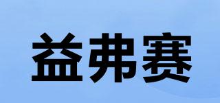 益弗賽品牌logo