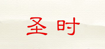 圣時(shí)品牌logo