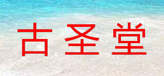 古圣堂品牌logo