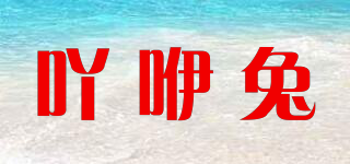 吖咿兔品牌logo