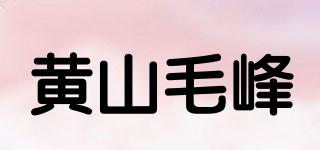 黃山毛峰品牌logo