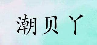 潮貝丫品牌logo