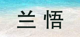 LZWU/蘭悟品牌logo
