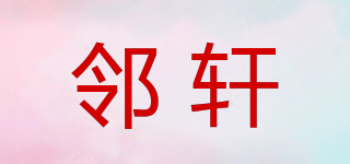 鄰軒品牌logo