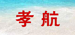 孝航品牌logo