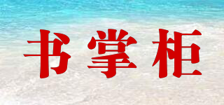 書掌柜品牌logo