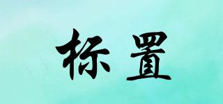標(biāo)置品牌logo