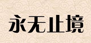 永無止境品牌logo