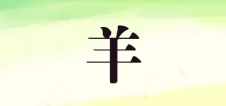 羊品牌logo