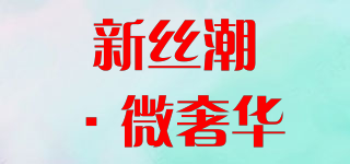 新絲潮·微奢華品牌logo
