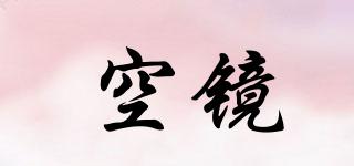空鏡品牌logo