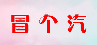 冒個(gè)汽品牌logo