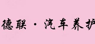 DELIANAUTOCARE/德聯(lián)·汽車養(yǎng)護(hù)品牌logo