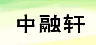 中融軒品牌logo