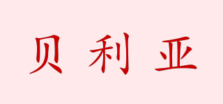 貝利亞品牌logo