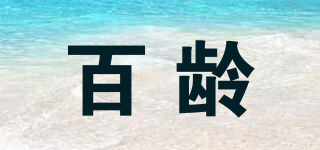 百齡品牌logo