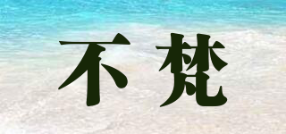 不梵品牌logo