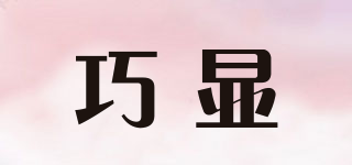 巧顯品牌logo