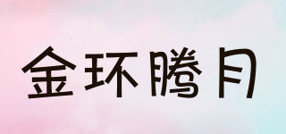 金環(huán)騰月品牌logo