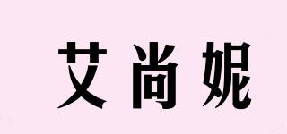 asany/艾尚妮品牌logo