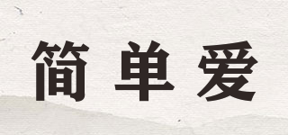 簡單愛品牌logo