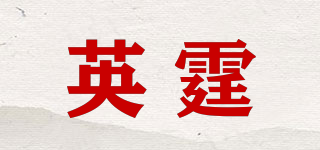 英霆品牌logo