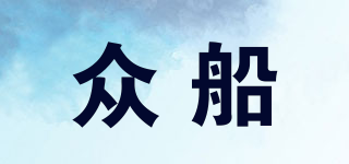 眾船品牌logo