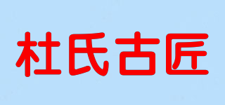 杜氏古匠品牌logo