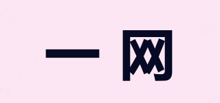 一網(wǎng)品牌logo