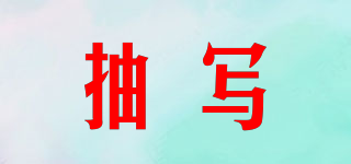 抽寫品牌logo