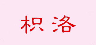 ZIL-CASTLE/枳洛品牌logo