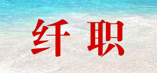 纖職品牌logo