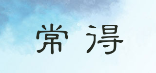常得品牌logo