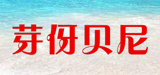 芽伢貝尼品牌logo
