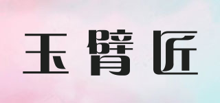 玉臂匠品牌logo